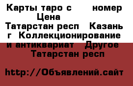 Карты таро с 1-81 номер › Цена ­ 30 000 - Татарстан респ., Казань г. Коллекционирование и антиквариат » Другое   . Татарстан респ.